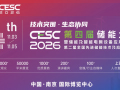 2026第四届国际储能大会暨展览会