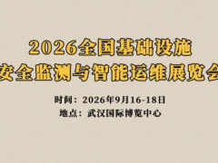 聚焦基安会| 2026中国(武汉)基础设施安全监测/运维展会