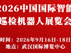 中国机器人展报名申请|2026武汉巡检机器人展览会时间地点
