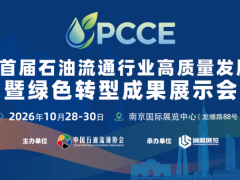2026首届石油流通行业高质量发展大会