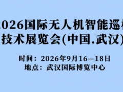 无人机展会动态|2026CHINA无人机巡检技术装备展览盛会