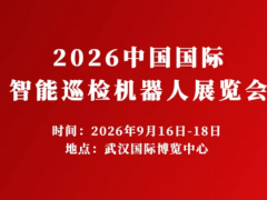 机器人展时间地点报名: 2026中国国际智能巡检机器人展览会