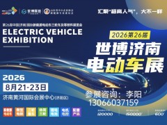 2026第26届济南新能源电动车三轮车、锂电池及零部件展览会