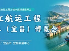 2026 长江航运工程装备与技术（宜昌）博览会