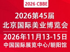 2026第45届北京美业博览会