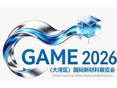 GAME 2026大湾区（广州）国际新材料展览会