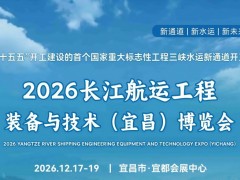 2026长江航运工程技术与装备展览会