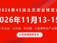 2026第四十五届北京国际美容化妆品博览会