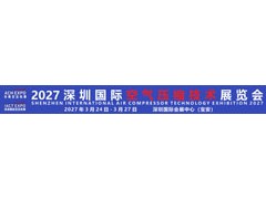 2027深圳国际空气压缩技术展览会（12届华南空气压缩机展