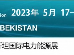 中亚电力能源2027年乌兹别克国际电力电工输配电及能源展