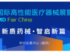 2026深圳国际高性能医疗器械展暨创新医药展/深圳医疗展