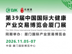 2026第39届中国国际大健康产业交易博览会/厦门大健康展会