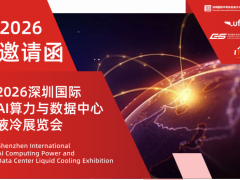 2026深圳国际AI算力与数据中心液冷展会/AI算力系统展会