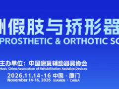 2026亚洲假肢与矫形器科学大会暨展览会/假肢矫形展会