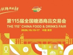 2026第115届全国糖酒商品交易会/食品饮料展览会