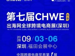 跨境NO.1—2026CHWE出海网深圳跨境电商展览会
