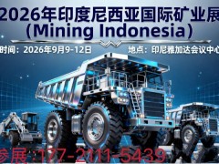 2026年印尼雅加达工程机械展览会