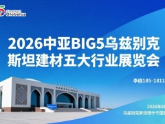 BIG5中亚(乌兹别克斯坦)建材五大行业展览会