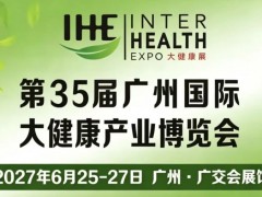 2027第35届广州大健康产业展览会