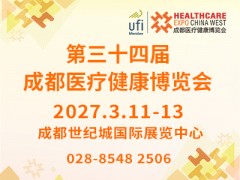 第三十四届成都医疗健康博览会/2027成都医博会