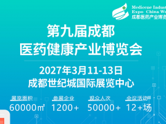 第九届成都医药健康产业博览会（2027成都医药博览会）