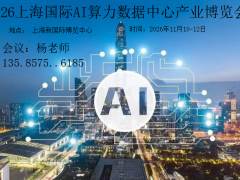 2026上海国际AI算力数据中心产业博览会