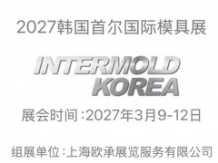 2027韩国国际塑料及模具工业展