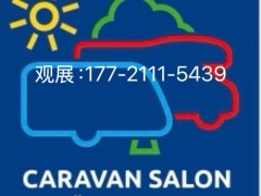 2026年德国杜塞尔多夫房车展览会/商务考察报名！