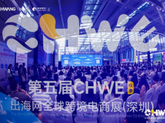 抢定·2026深圳CHWE|出海网全球跨境电商展会