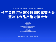 长三角商贸物流冷链园区运营大会暨冷冻食品产销对接大会