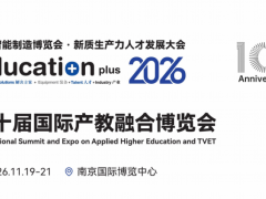 EducationPlus 2026第十届国际产教融合博览会