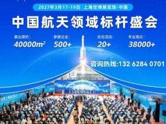 2027第二届上海商业航天大会暨展览会