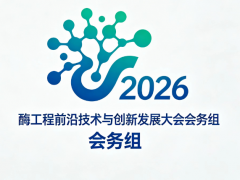 2026酶工程前沿技术与创新发展大会