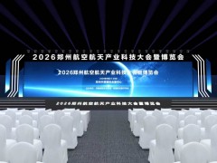 2026航空航天产业科技大会