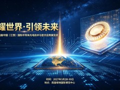2027第四届中国（江西）国际半导体光电技术与显示应用展览会