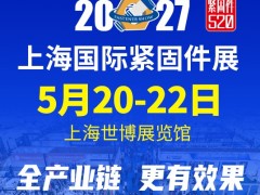 2027上海国际紧固件工业博览会（IFS 2027）