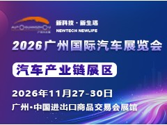 2026 广州国际汽车展览会 - 汽车产业链展区