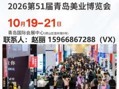 2026青岛美业博览会（美容展、大健康展）崂山馆