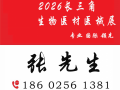2027 长三角生物医用新材料创新大会暨医疗器械供应链博览会