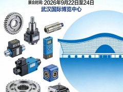 2026武汉国际动力传动与控制技术展览会 机械传动 2026武汉国际动力传动与控制技术展览会 机械传动