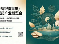 2026重庆国际农业、中药材加工机械、制药及包装设备博览会 农业机械、制药机械 包装设备 2026重庆国际农业、中药材加工机械、制药及包装设备博览会 农业机械、制药机械 包装设备