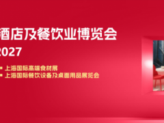 中国魔都2027第三十五届上海国际酒店用品及餐饮博览会