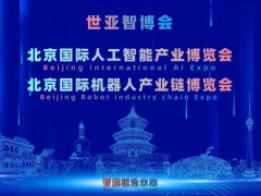 2027北京·世亚智博会,亚洲人工智能产业展会（6月亦庄展）