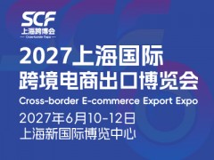 2027上海国际跨境电商出口博览会暨外贸工厂展