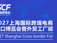 2027上海国际跨境电商出口博览会