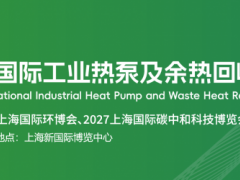 2027上海国际工业热泵及余热回收展览会