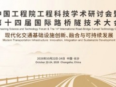 中国工程院工程科技学术研讨会暨第十四届国际路桥隧技术大会