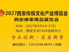 2027西安佛博会|2027西安佛事用品展