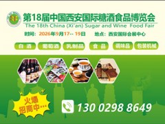 2026第18届中国西安糖酒食品博览会