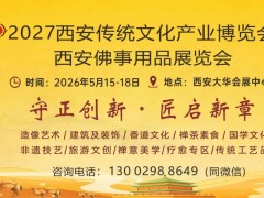 2027西安传统文化产业博览会暨西安佛事用品展